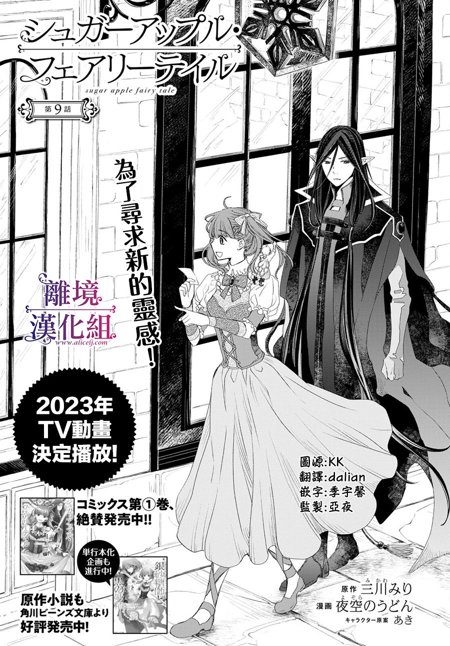 《Sugar Apple Fairy Tale》漫画最新章节第9话免费下拉式在线观看章节第【2】张图片