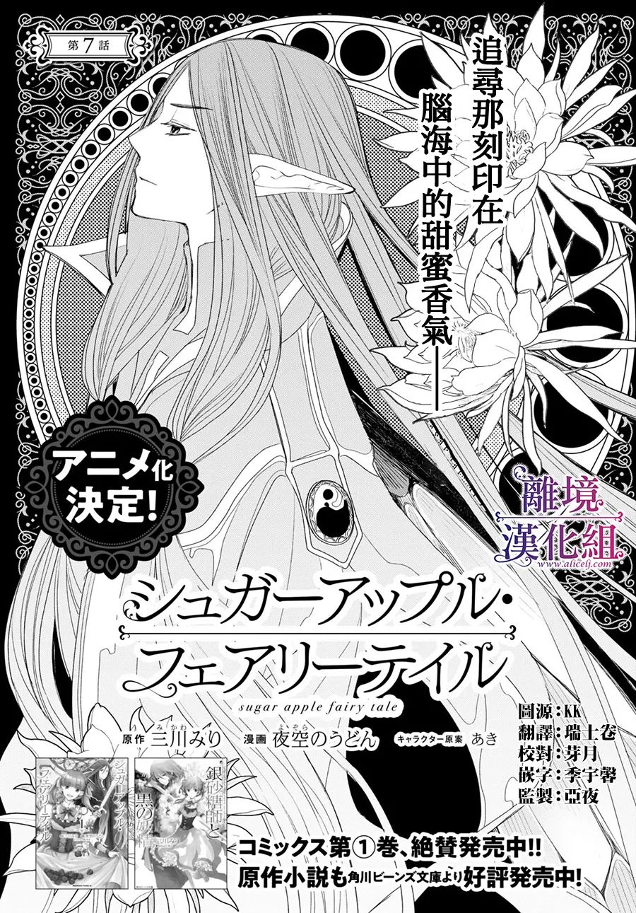 《Sugar Apple Fairy Tale》漫画最新章节第7话免费下拉式在线观看章节第【1】张图片