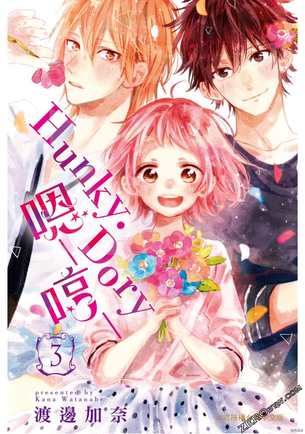 《Hunky Dory 嗯 哼》漫画最新章节第3卷免费下拉式在线观看章节第【1】张图片