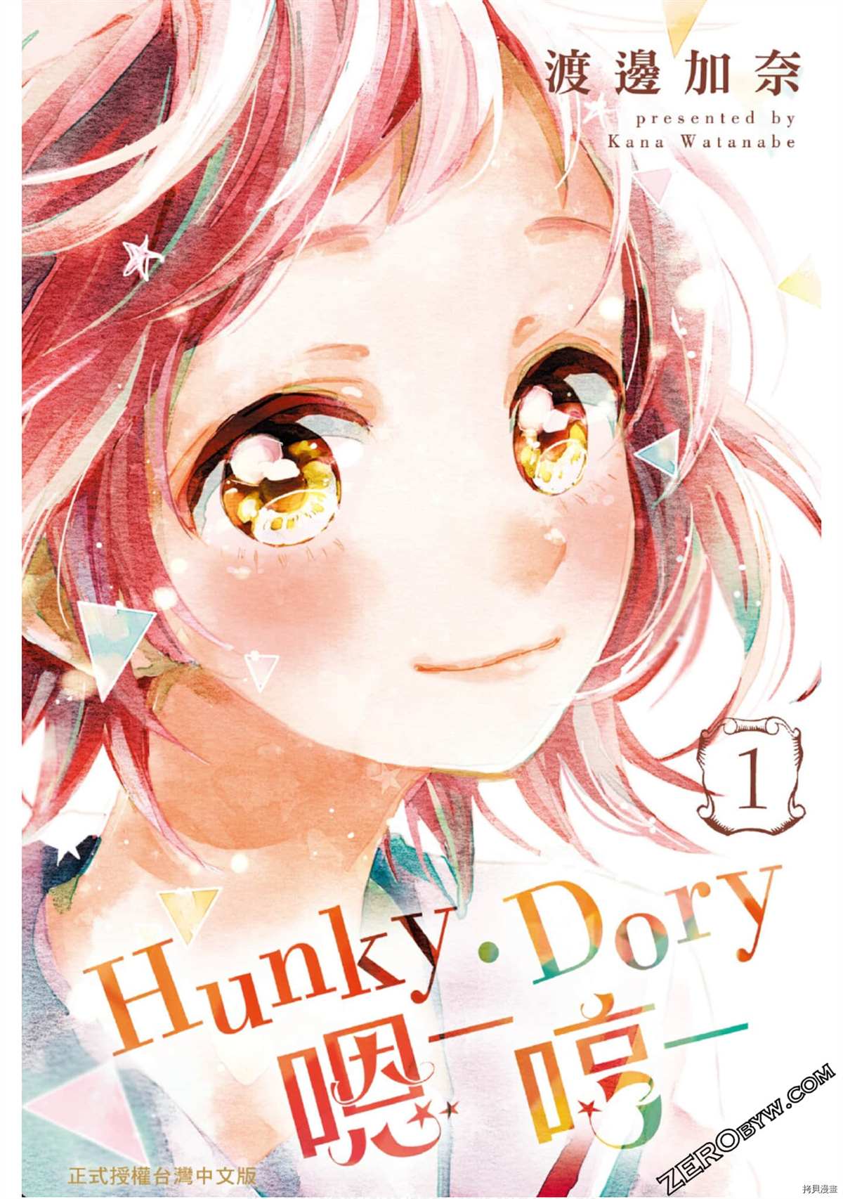 《Hunky Dory 嗯 哼》漫画最新章节第1卷免费下拉式在线观看章节第【1】张图片