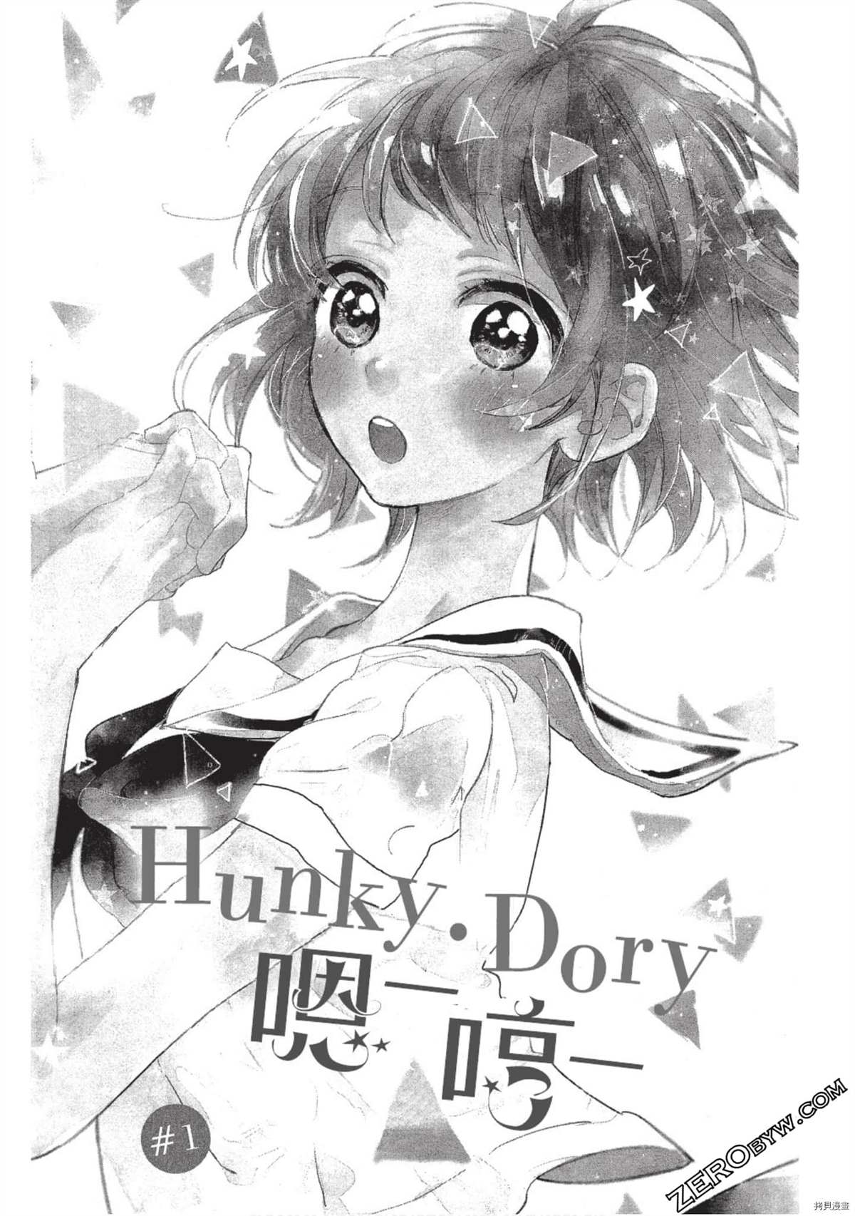 《Hunky Dory 嗯 哼》漫画最新章节第1卷免费下拉式在线观看章节第【3】张图片