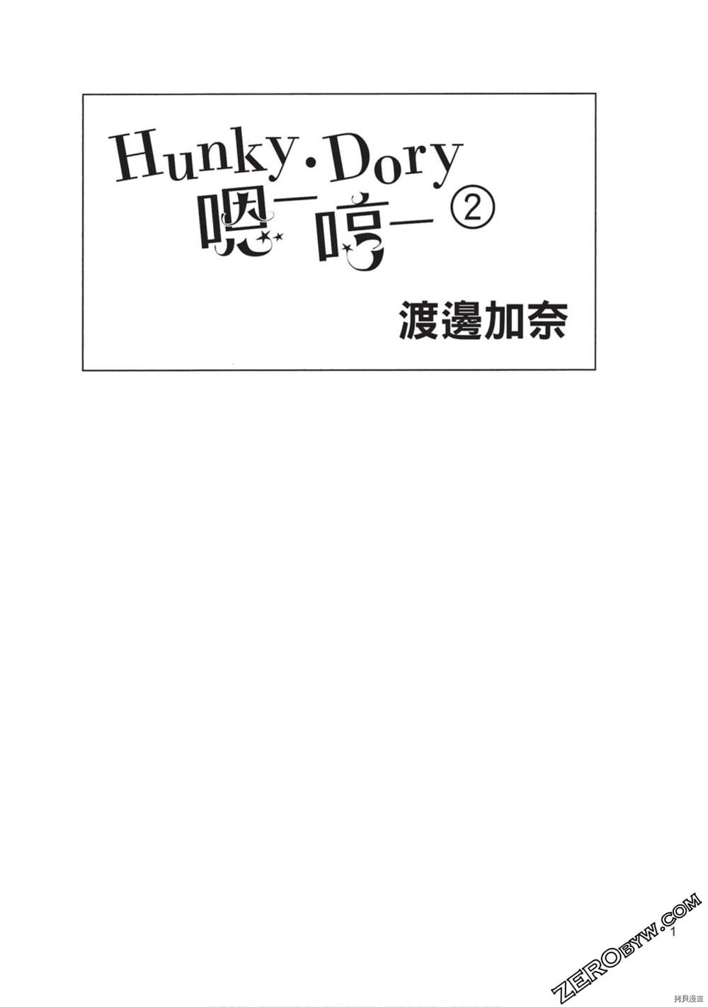 《Hunky Dory 嗯 哼》漫画最新章节第2卷免费下拉式在线观看章节第【2】张图片