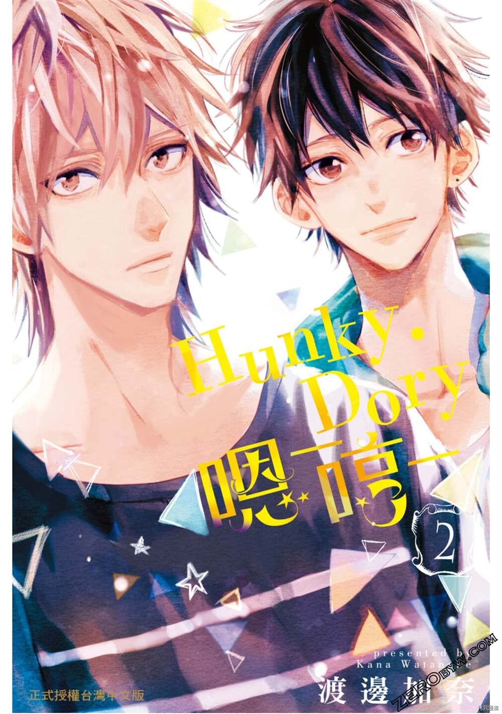 《Hunky Dory 嗯 哼》漫画最新章节第2卷免费下拉式在线观看章节第【1】张图片