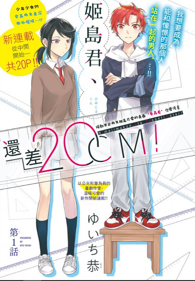 《姬岛君、还差20cm》漫画最新章节第1话免费下拉式在线观看章节第【1】张图片