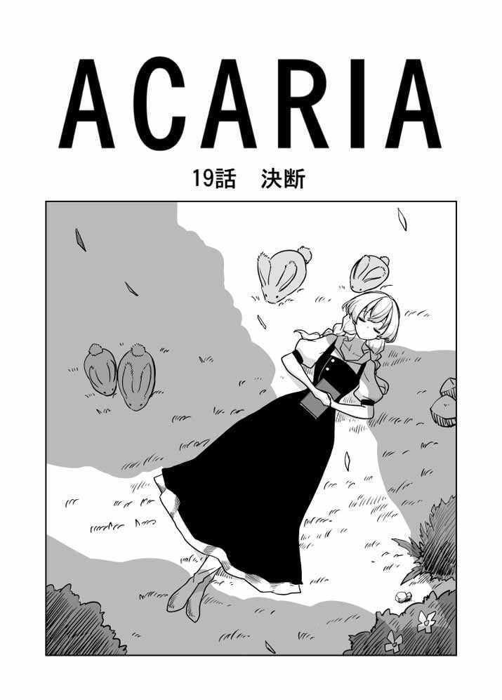 《ACARIA》漫画最新章节第19话免费下拉式在线观看章节第【5】张图片