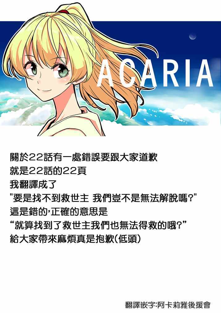 《ACARIA》漫画最新章节第23话免费下拉式在线观看章节第【25】张图片