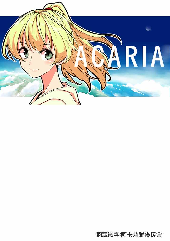 《ACARIA》漫画最新章节第25话免费下拉式在线观看章节第【21】张图片