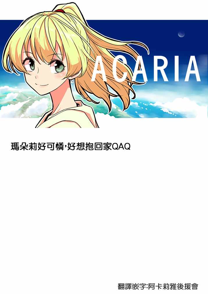 《ACARIA》漫画最新章节第24.5话免费下拉式在线观看章节第【29】张图片