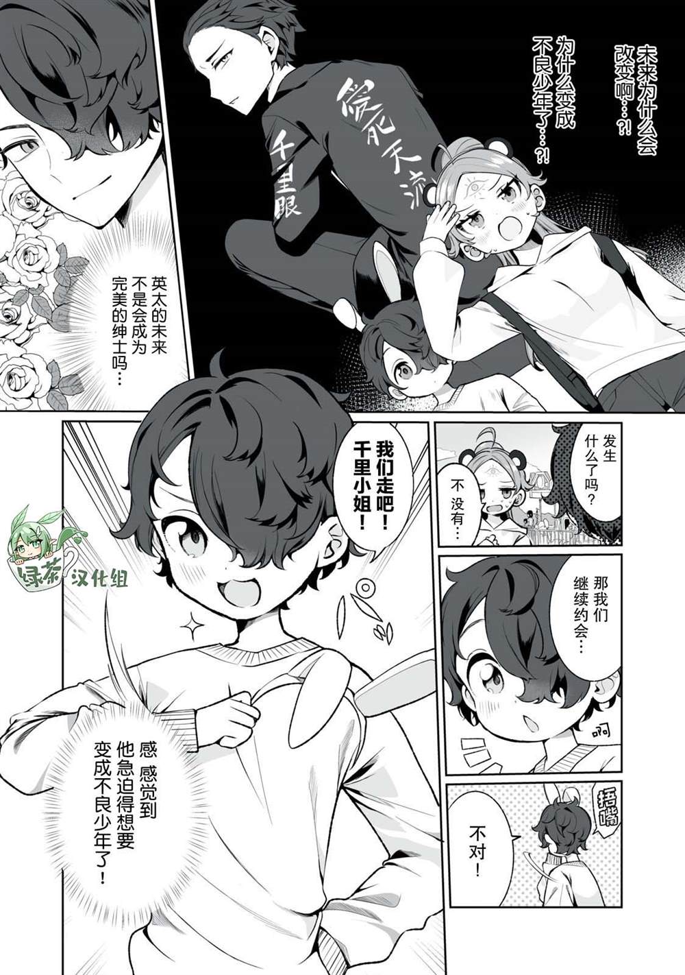 《恋爱与千里眼与小毛孩》漫画最新章节第4话免费下拉式在线观看章节第【1】张图片