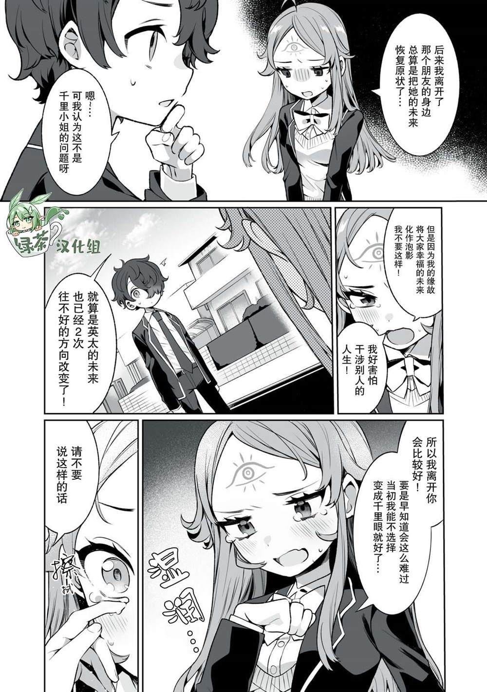 《恋爱与千里眼与小毛孩》漫画最新章节第5话免费下拉式在线观看章节第【9】张图片