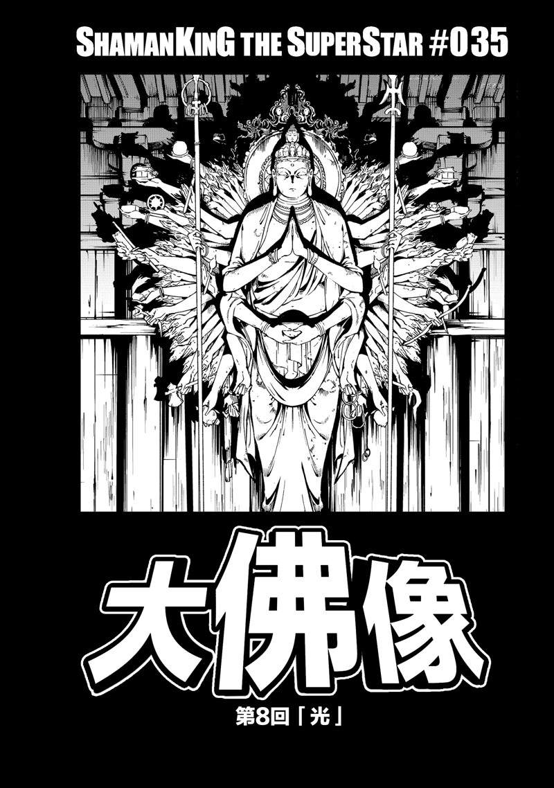 《通灵王Super Star》漫画最新章节第35话 试看版免费下拉式在线观看章节第【3】张图片