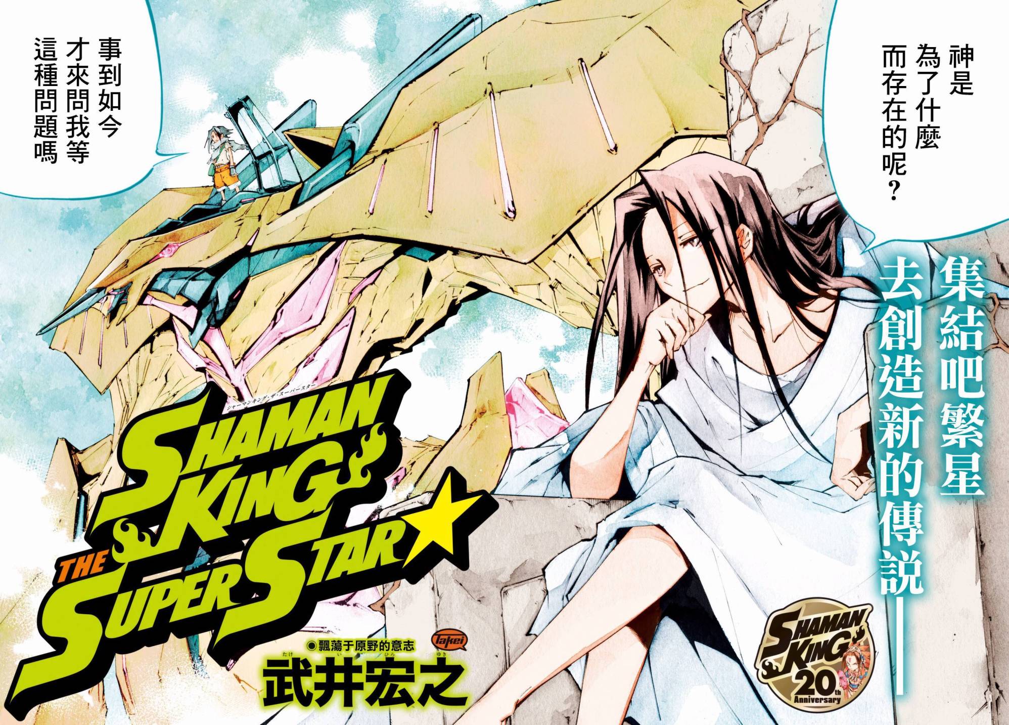 《通灵王Super Star》漫画最新章节第1话免费下拉式在线观看章节第【3】张图片