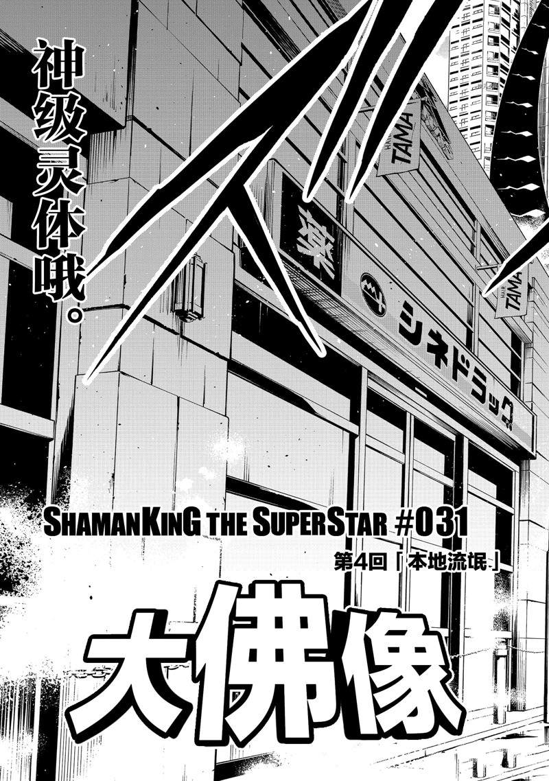 《通灵王Super Star》漫画最新章节第31话免费下拉式在线观看章节第【5】张图片