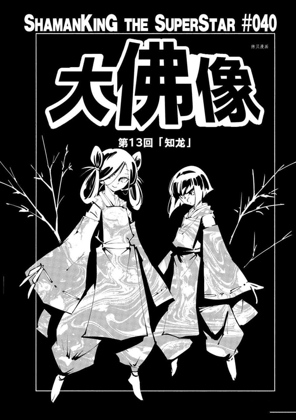 《通灵王Super Star》漫画最新章节第40话 试看版免费下拉式在线观看章节第【3】张图片