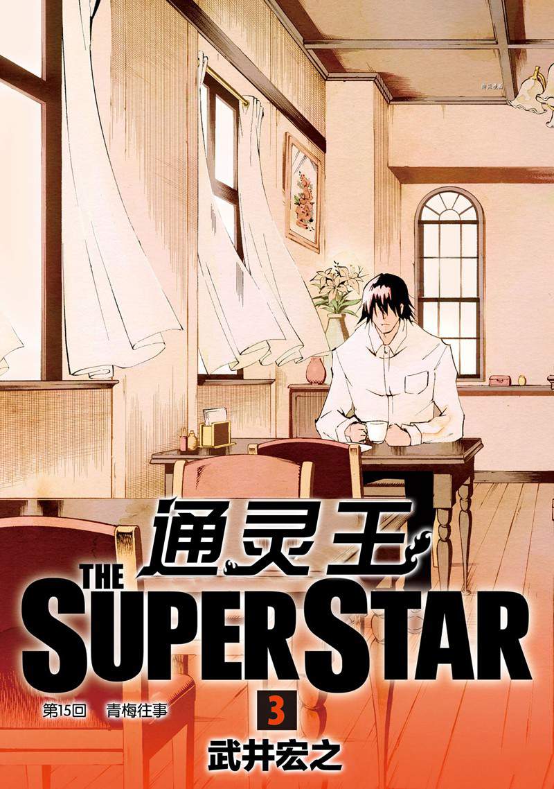 《通灵王Super Star》漫画最新章节第15话 试看版免费下拉式在线观看章节第【4】张图片