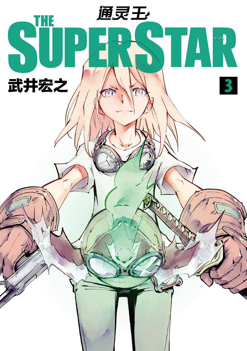 《通灵王Super Star》漫画最新章节第15话 试看版免费下拉式在线观看章节第【1】张图片