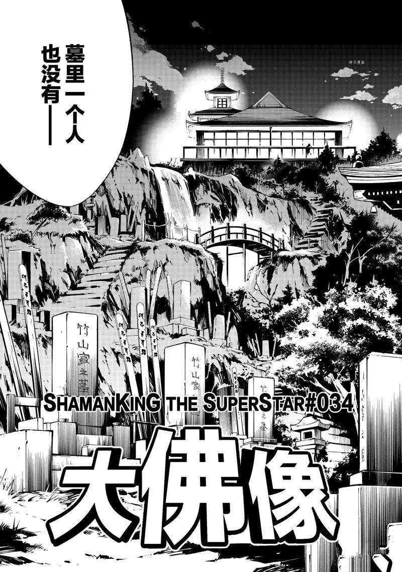 《通灵王Super Star》漫画最新章节第34话 试看版免费下拉式在线观看章节第【3】张图片