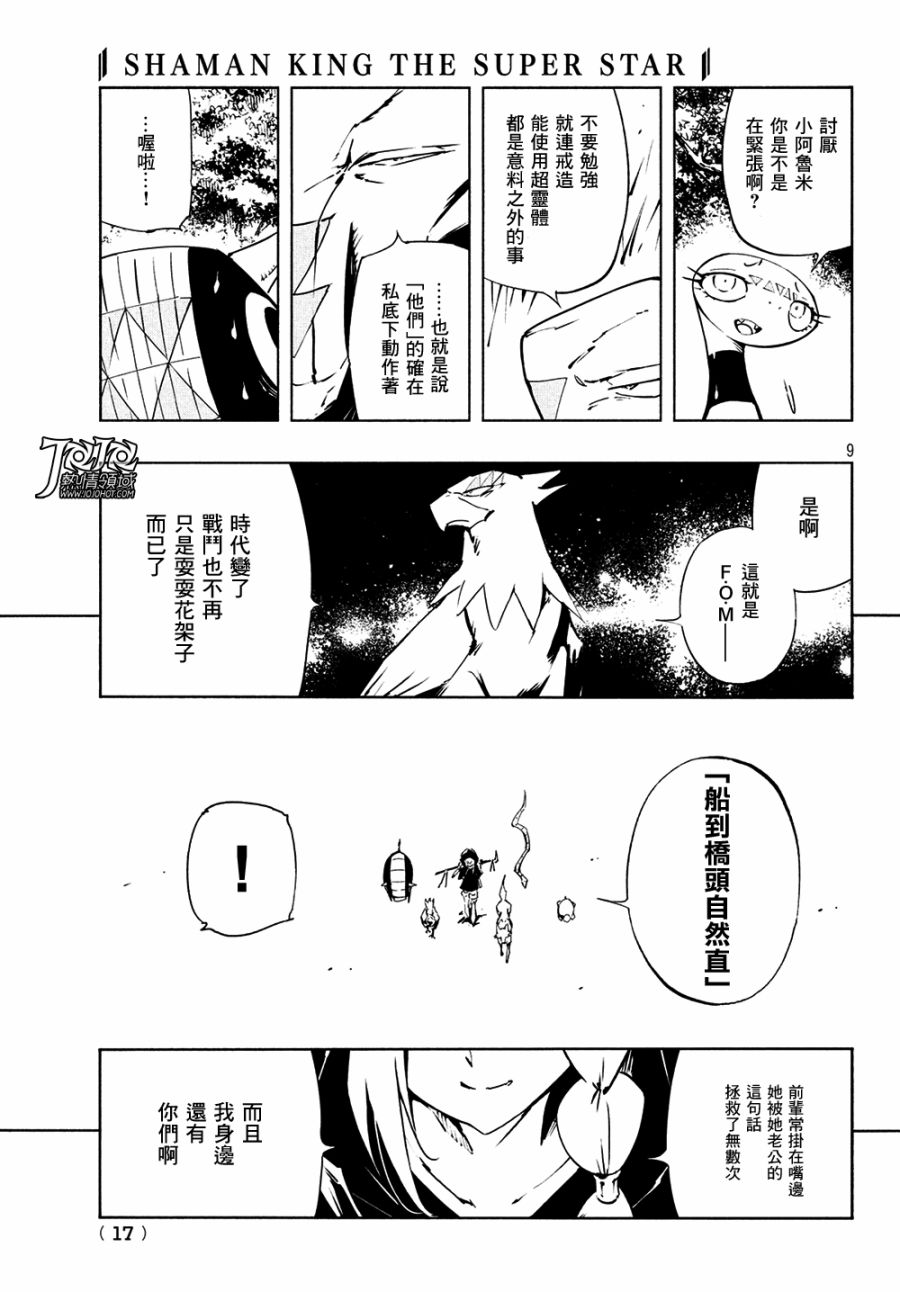 《通灵王Super Star》漫画最新章节第12话免费下拉式在线观看章节第【8】张图片