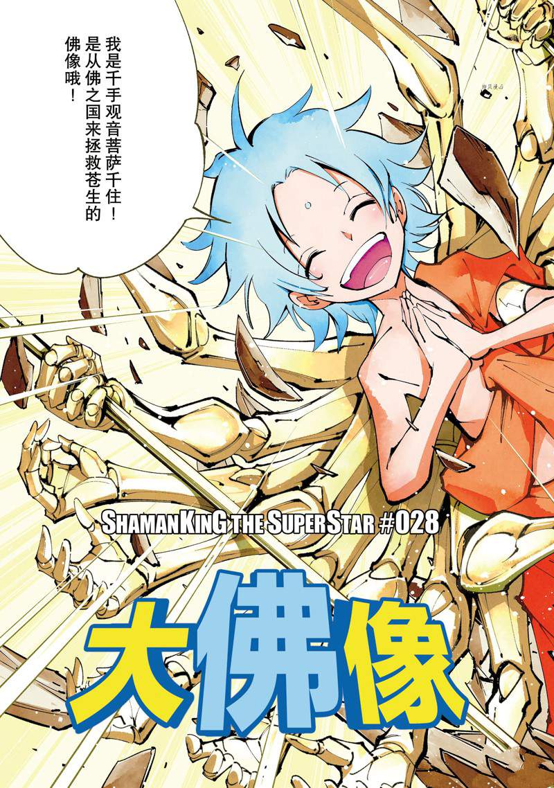 《通灵王Super Star》漫画最新章节第28话 试看版免费下拉式在线观看章节第【3】张图片