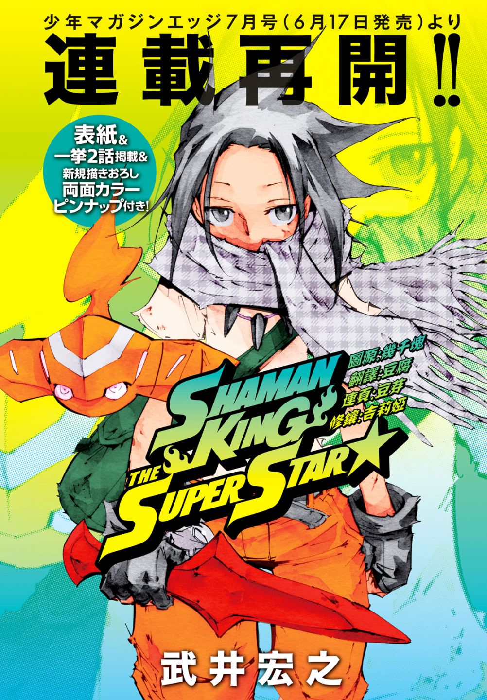 《通灵王Super Star》漫画最新章节第13话免费下拉式在线观看章节第【1】张图片