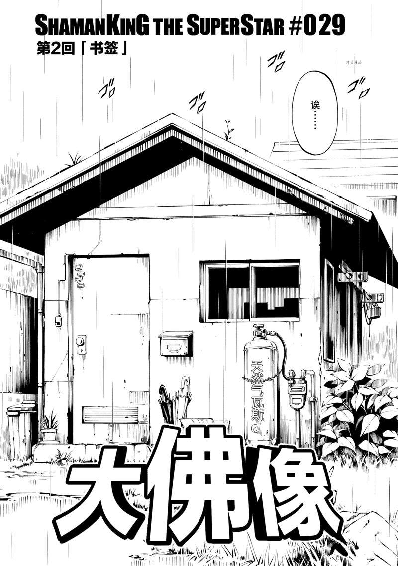 《通灵王Super Star》漫画最新章节第29话 试看版免费下拉式在线观看章节第【3】张图片