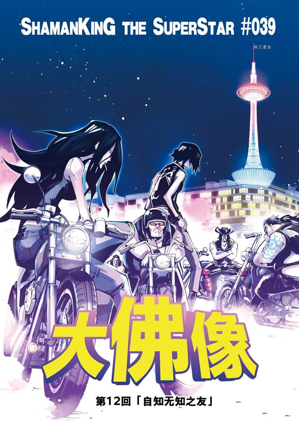 《通灵王Super Star》漫画最新章节第39话 试看版免费下拉式在线观看章节第【3】张图片