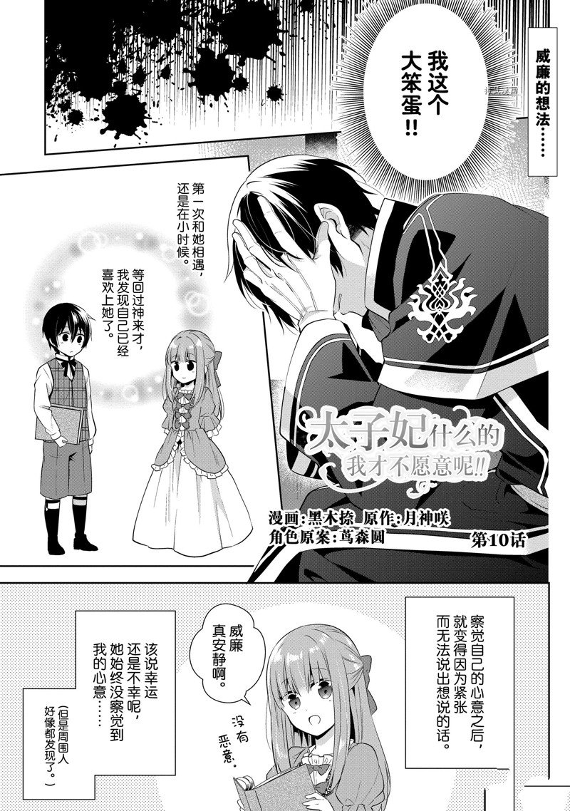 《太子妃什么的我才不愿意呢!!》漫画最新章节第10话免费下拉式在线观看章节第【1】张图片