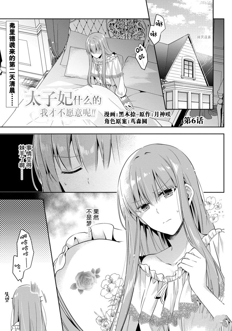 《太子妃什么的我才不愿意呢!!》漫画最新章节第6话免费下拉式在线观看章节第【1】张图片