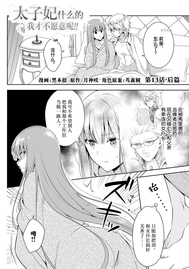 《太子妃什么的我才不愿意呢!!》漫画最新章节第13.1话免费下拉式在线观看章节第【1】张图片