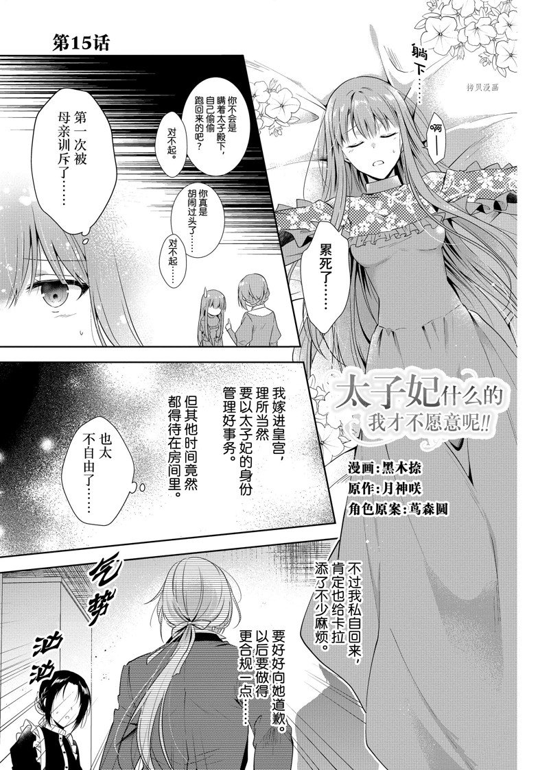 《太子妃什么的我才不愿意呢!!》漫画最新章节第15话免费下拉式在线观看章节第【1】张图片