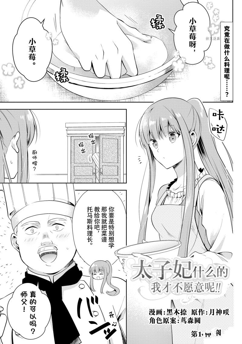 《太子妃什么的我才不愿意呢!!》漫画最新章节第16.1话免费下拉式在线观看章节第【1】张图片