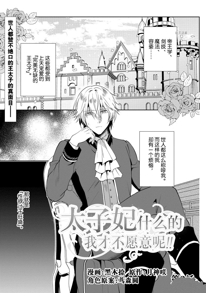 《太子妃什么的我才不愿意呢!!》漫画最新章节第3话免费下拉式在线观看章节第【1】张图片