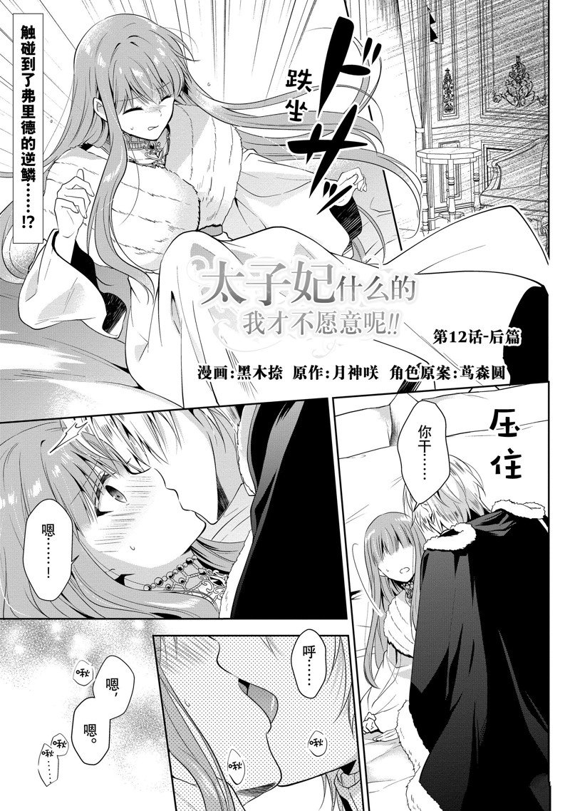 《太子妃什么的我才不愿意呢!!》漫画最新章节第12话免费下拉式在线观看章节第【13】张图片