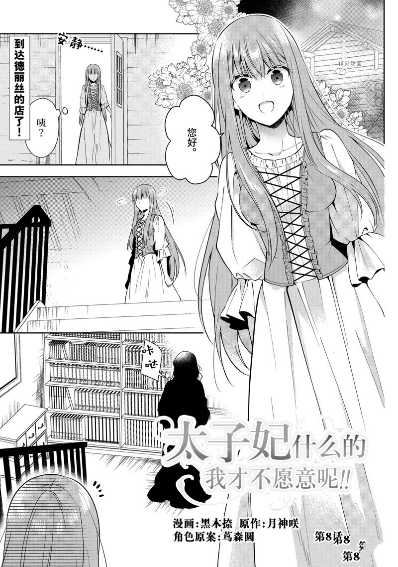 《太子妃什么的我才不愿意呢!!》漫画最新章节第8话免费下拉式在线观看章节第【1】张图片