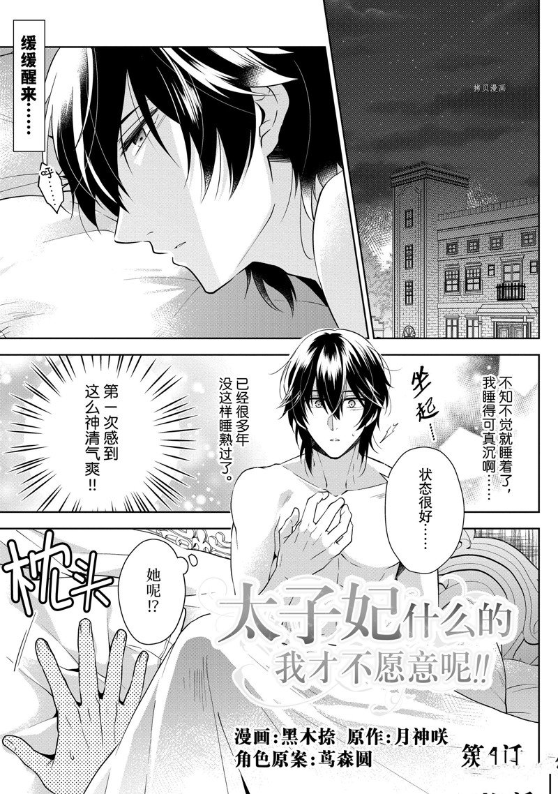 《太子妃什么的我才不愿意呢!!》漫画最新章节第4话免费下拉式在线观看章节第【1】张图片