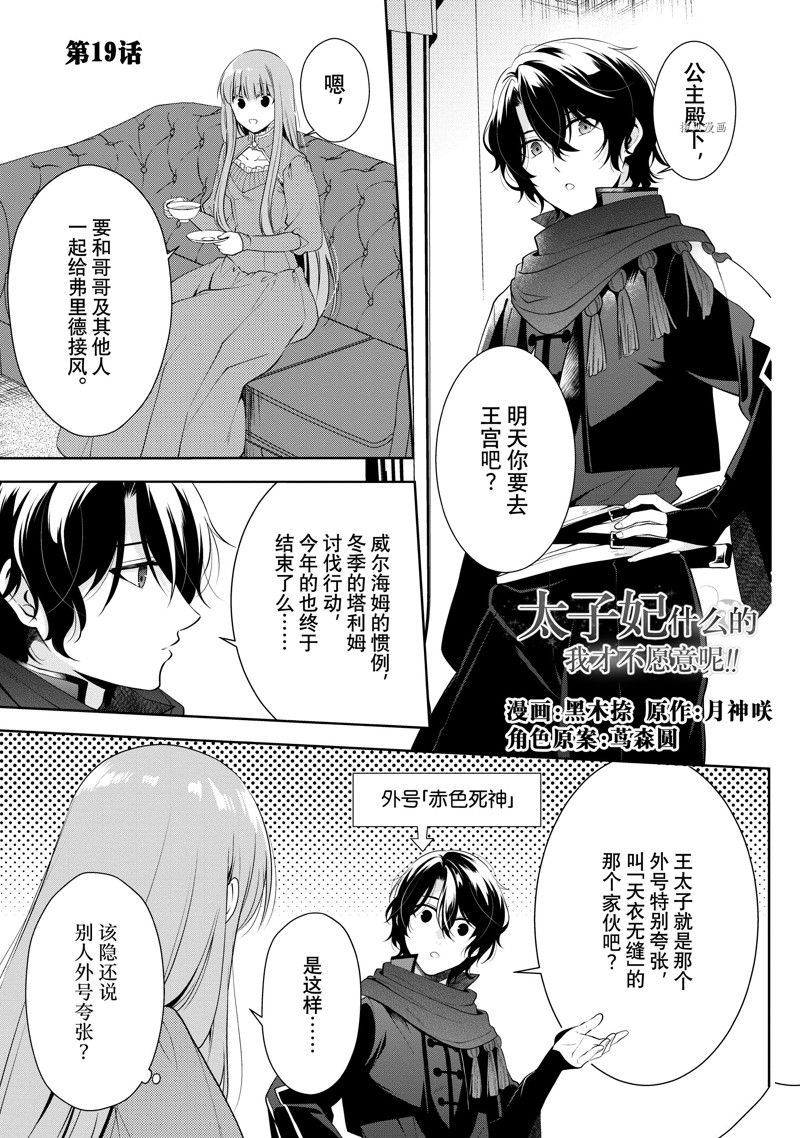 《太子妃什么的我才不愿意呢!!》漫画最新章节第19话免费下拉式在线观看章节第【1】张图片
