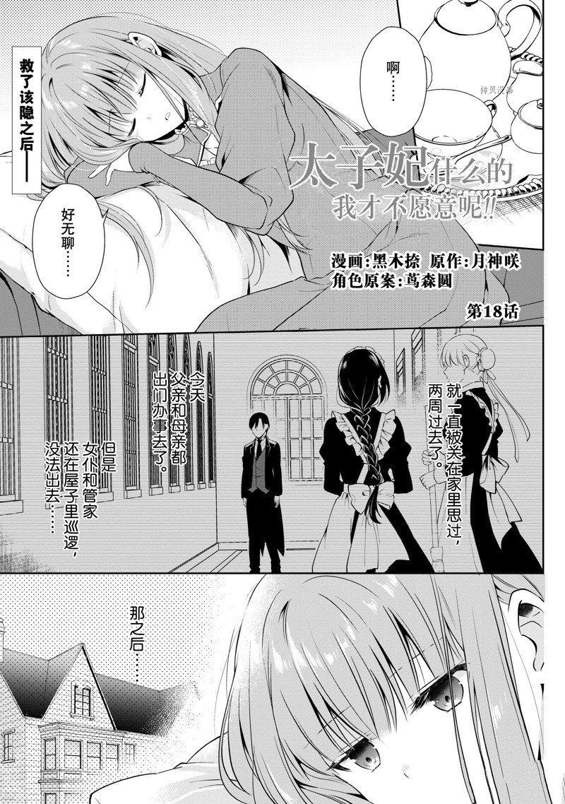 《太子妃什么的我才不愿意呢!!》漫画最新章节第18话免费下拉式在线观看章节第【1】张图片