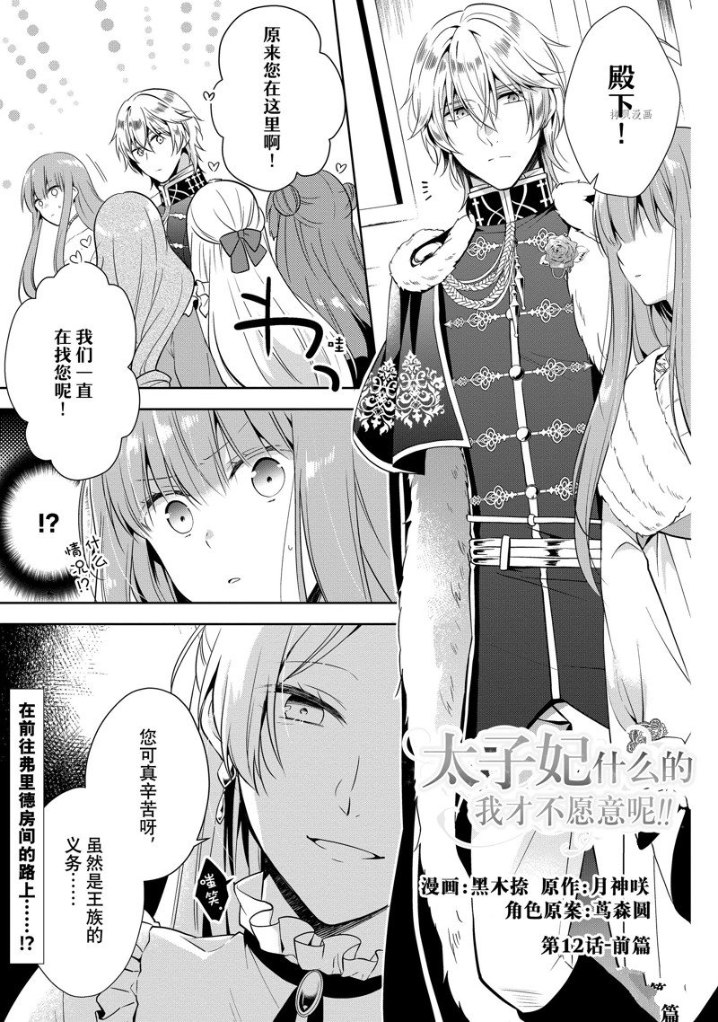 《太子妃什么的我才不愿意呢!!》漫画最新章节第12话免费下拉式在线观看章节第【1】张图片