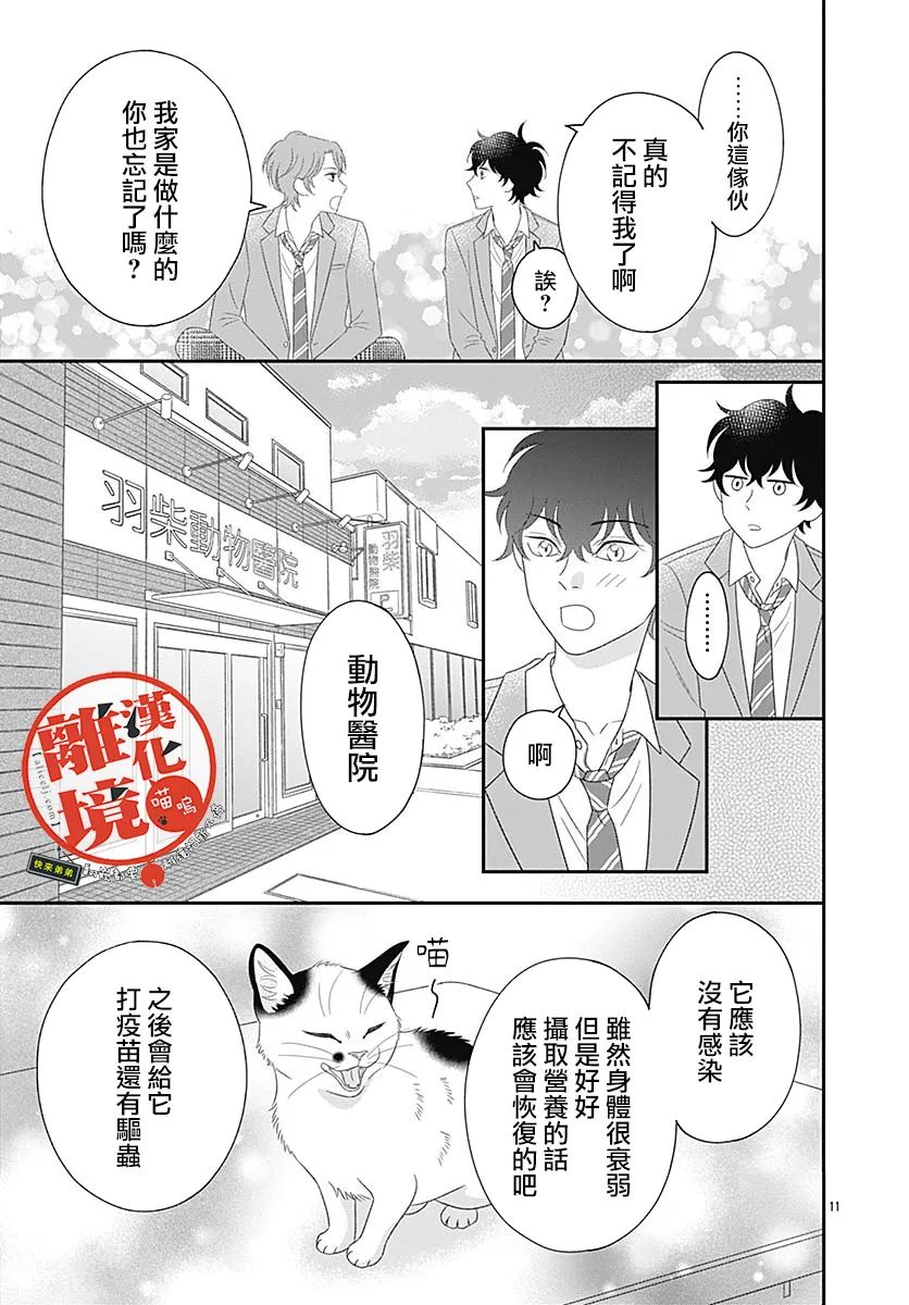 《完全喵话饲养～被一脸凶相的上司宠爱著～》漫画最新章节番外篇01免费下拉式在线观看章节第【11】张图片