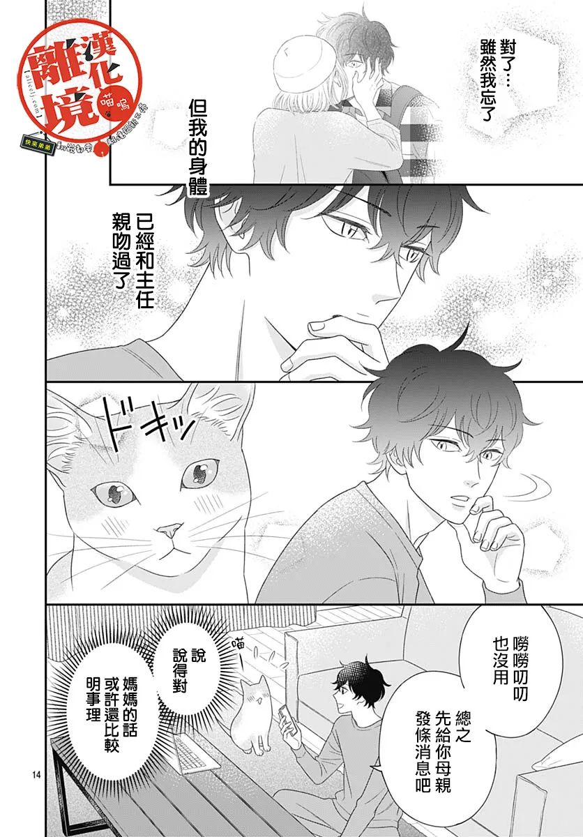 《完全喵话饲养～被一脸凶相的上司宠爱著～》漫画最新章节第11话免费下拉式在线观看章节第【14】张图片