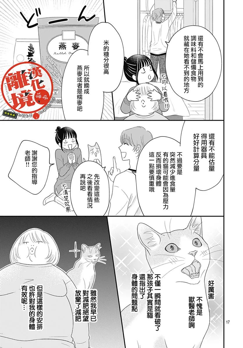 《完全喵话饲养～被一脸凶相的上司宠爱著～》漫画最新章节第12话免费下拉式在线观看章节第【17】张图片