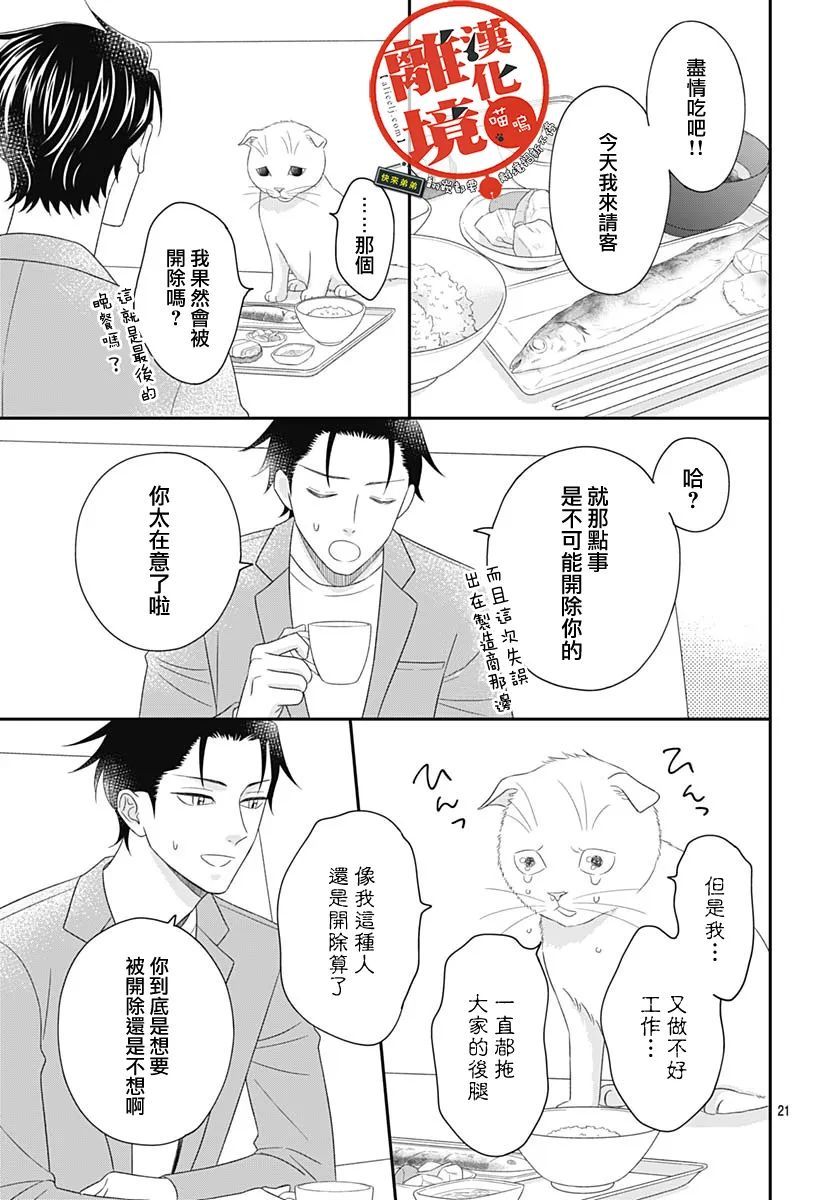 《完全喵话饲养～被一脸凶相的上司宠爱著～》漫画最新章节第8话免费下拉式在线观看章节第【21】张图片