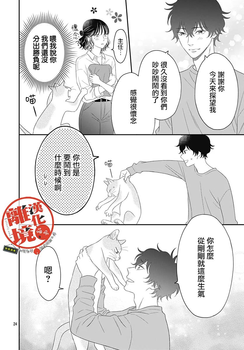 《完全喵话饲养～被一脸凶相的上司宠爱著～》漫画最新章节第10话免费下拉式在线观看章节第【24】张图片