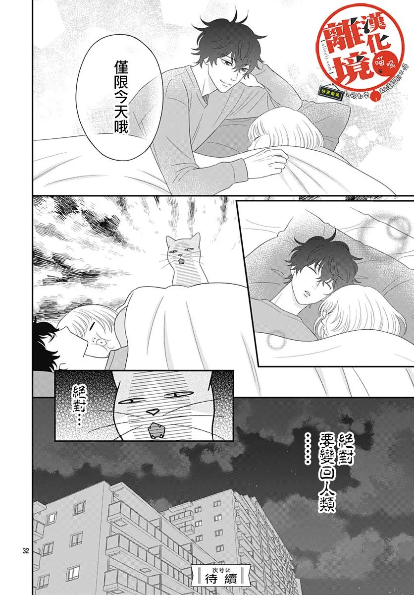 《完全喵话饲养～被一脸凶相的上司宠爱著～》漫画最新章节第11话免费下拉式在线观看章节第【32】张图片