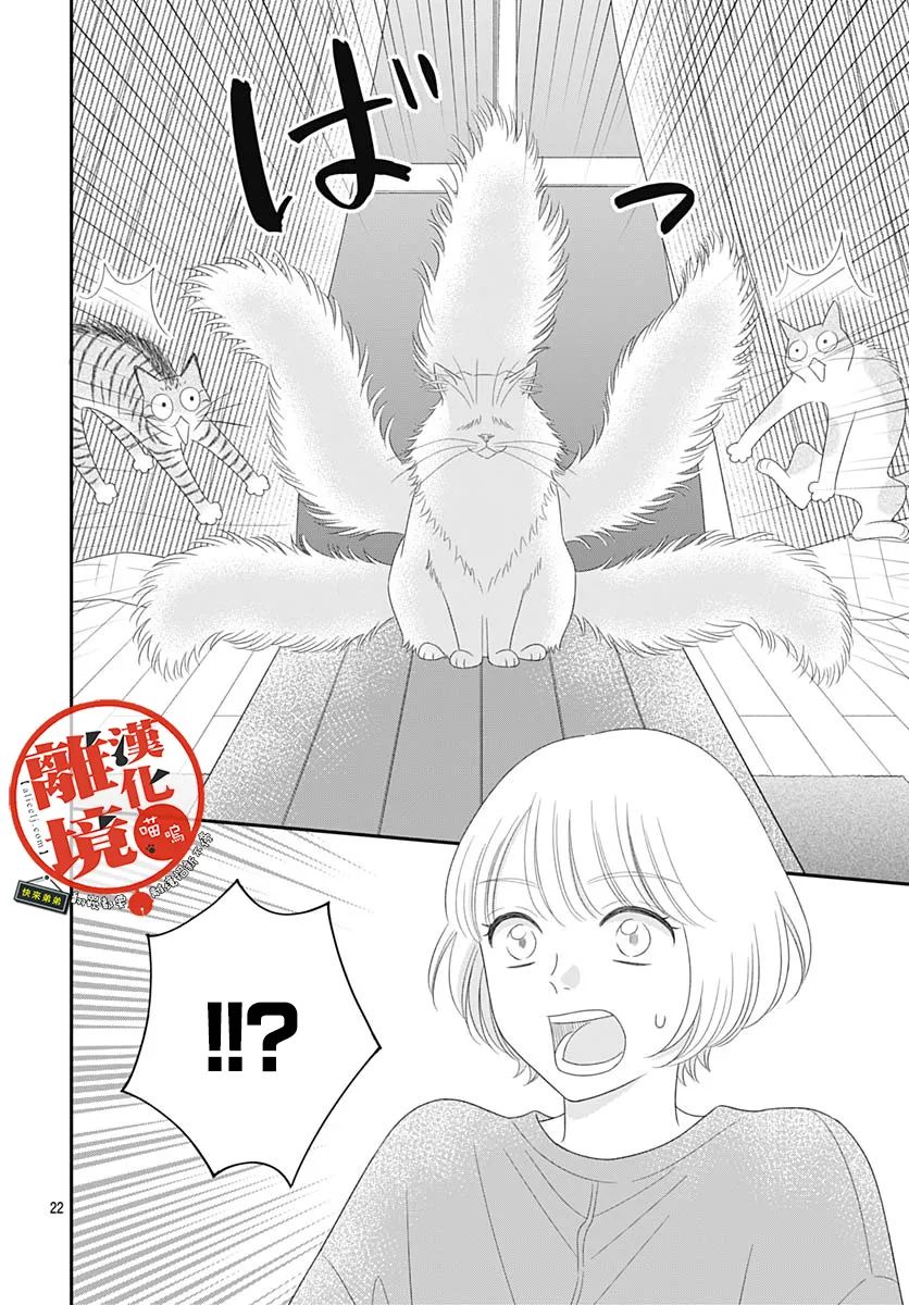 《完全喵话饲养～被一脸凶相的上司宠爱著～》漫画最新章节第19话免费下拉式在线观看章节第【22】张图片