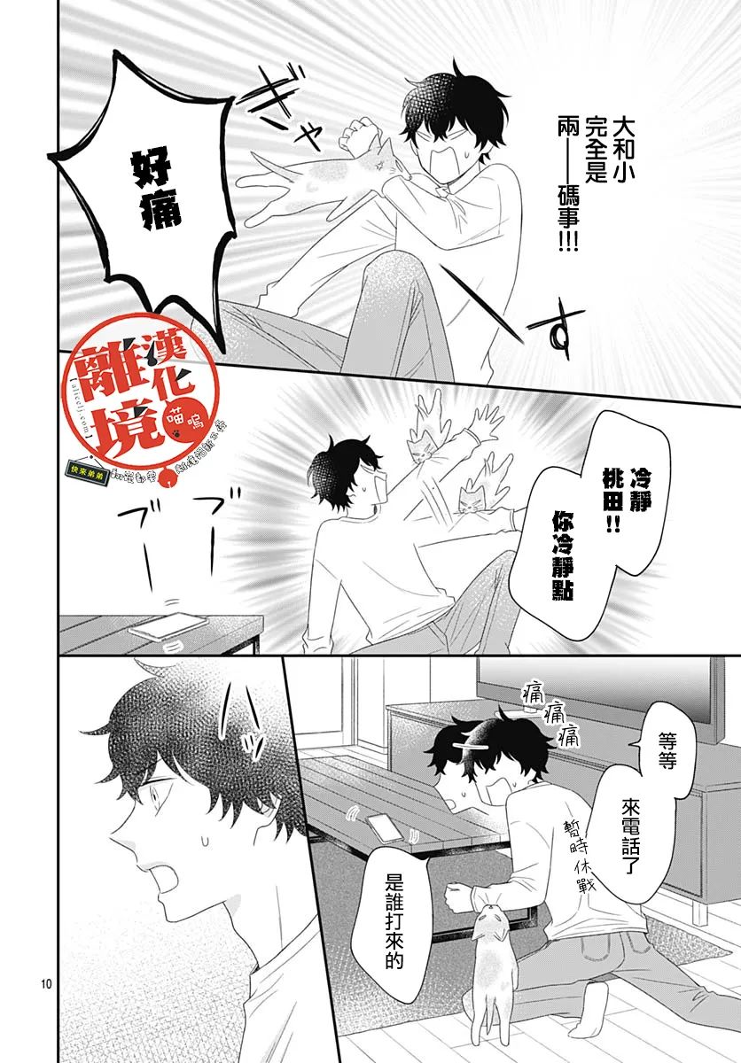 《完全喵话饲养～被一脸凶相的上司宠爱著～》漫画最新章节第5话免费下拉式在线观看章节第【10】张图片