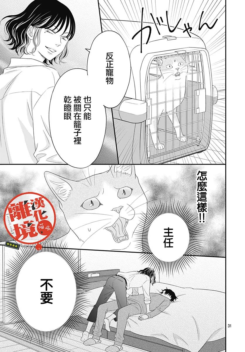 《完全喵话饲养～被一脸凶相的上司宠爱著～》漫画最新章节第10话免费下拉式在线观看章节第【31】张图片