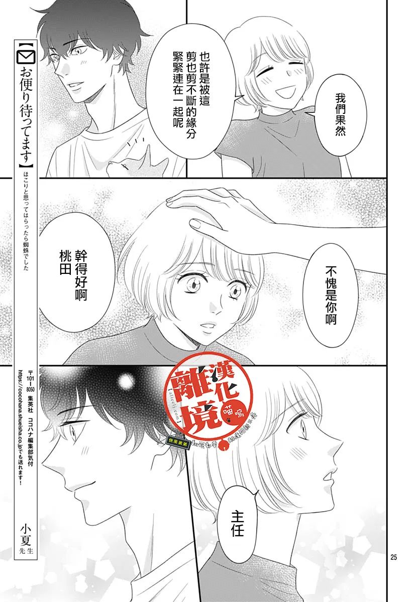 《完全喵话饲养～被一脸凶相的上司宠爱著～》漫画最新章节第17话免费下拉式在线观看章节第【25】张图片