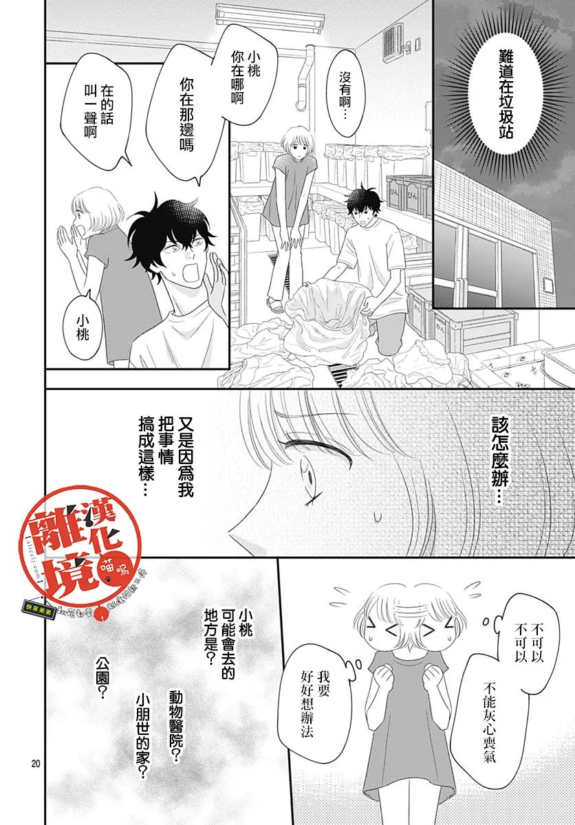 《完全喵话饲养～被一脸凶相的上司宠爱著～》漫画最新章节第17话免费下拉式在线观看章节第【20】张图片