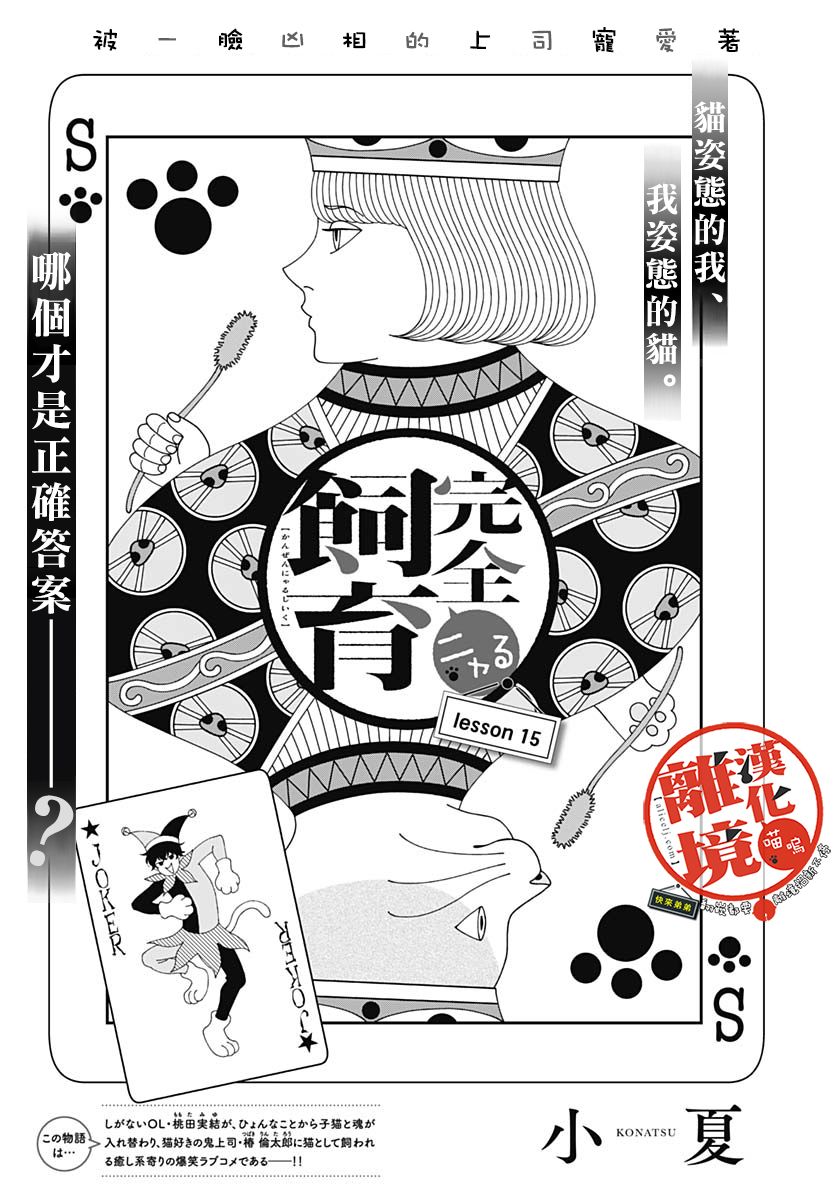 《完全喵话饲养～被一脸凶相的上司宠爱著～》漫画最新章节第15话免费下拉式在线观看章节第【1】张图片